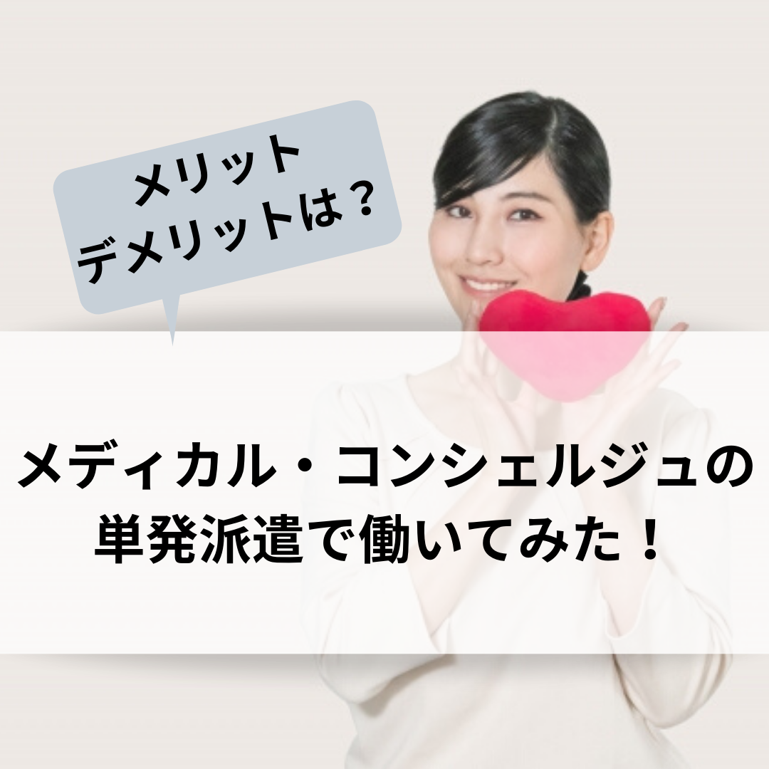 単発派遣】メディカル・コンシェルジュで働いてみたメリット、デメリットは？ | のらりくらりと介護士生活～豆腐メンタルでも楽しい毎日～